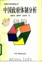 中国政府体制分析（1995 PDF版）