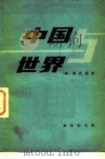 中国与世界   1980  PDF电子版封面  3017·277  （澳）费思櫅（G.Fitz Gerald）著；郑强译 