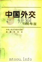 中国外交  1996年版（1996 PDF版）
