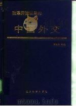 改革开放以来的中国外交   1993  PDF电子版封面  7501206007  田曾佩主编 