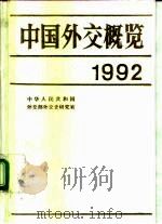 中国外交概览  1992   1992  PDF电子版封面  7501205086  中华人民共和国外交部外交史研究室编 