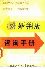 对外开放咨询手册   1986  PDF电子版封面  3453·8  祝立明等编 