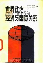 世界政治经济与国际关系   1988  PDF电子版封面  7312000789  朱超南等主编 