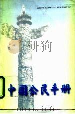 中国公民手册   1995  PDF电子版封面  7800917495  光明日报编 