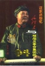 毛泽东与林彪反革命集团的斗争  汪东兴回忆   1997  PDF电子版封面  7800926060  汪东兴著 