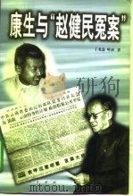 康生与“赵健民冤案”（1999 PDF版）