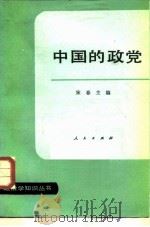中国的政党   1988  PDF电子版封面  701000224X  宋春主编 