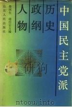中国民主党派历史、政纲、人物（1990 PDF版）