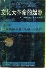 文化大革命的起源 第一卷 人民内部矛盾 1956-1957   1989  PDF电子版封面    罗克里克·麦克法夸尔 