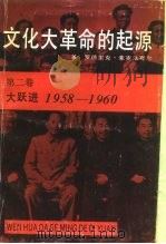 文化大革命的起源 第二卷 大跃进 1958-1960（1989 PDF版）