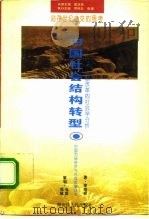 中国社会结构转型  经济体制改革的社会学分析   1995  PDF电子版封面  7207033036  李培林著 