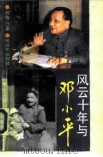 风云十年与邓小平（1989 PDF版）