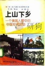 上山下乡（1993 PDF版）