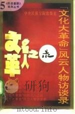 “文化大革命”风云人物访谈录（1993 PDF版）