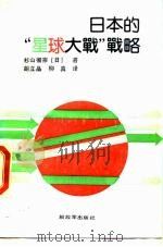 日本的“星球大战”战略   1990  PDF电子版封面  7506508893  （日）杉山彻宗著；胡立品，柳真译 