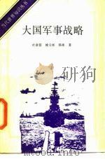 大国军事战略（1989 PDF版）
