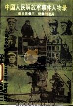 中国人民解放军人物录（1988 PDF版）