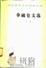 拿破仑文选  上卷   1980年05月第1版  PDF电子版封面    陈太先 译 