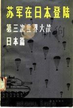 苏军在日本登陆  第三次世界大战·日本篇   1979  PDF电子版封面  5203·001  日本久留岛龙夫军事研究小组著；星灿译 