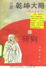 白话乾坤大略（1992 PDF版）