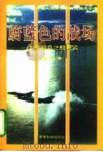 蔚蓝色的战场  大陈列岛之战纪实（1995 PDF版）