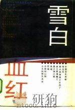雪白血红——辽沈战役卷（1989 PDF版）