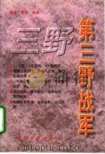 第三野战军  陈毅麾下的17个军349位将军（1996 PDF版）