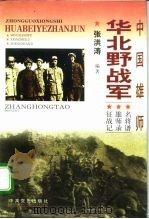 中国雄师：华北野战军  名将谱·雄师录·征战记（1996 PDF版）