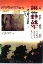 中国雄师：第一野战军  名将谱  雄师录  征战记（1996 PDF版）