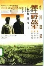 中国雄师：第二野战军  名将录·雄师谱·征战记（1996 PDF版）