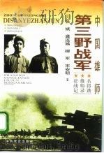 中国雄师：第三野战军  名将谱·雄师录·征战记（1996 PDF版）