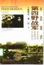 中国雄师：第四野战军  名将谱·雄师录·征战记（1996 PDF版）