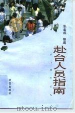 赴台人员指南（1992 PDF版）