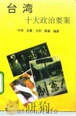 台湾十大政治要案   1994  PDF电子版封面  7503510595  叶明等编著 