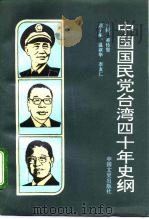 中国国民党台湾40年史纲（1993 PDF版）