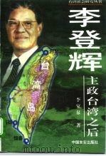 李登辉主政台湾之后（1997 PDF版）