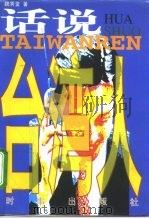 话说台湾人（1997 PDF版）