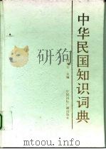 中华民国知识词典   1992  PDF电子版封面  7507801152  何本方主编 