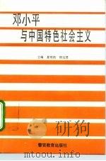 邓小平与中国特色社会主义（1994 PDF版）