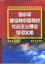 邓小平建设有中国特色社会主义理论学习文库   1995  PDF电子版封面  7800687813  刘国光主编 