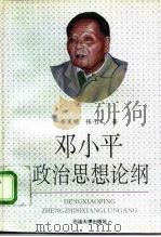 邓小平政治思想论纲（1995 PDF版）