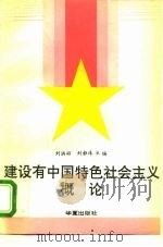 建设有中国特色社会主义概论（1995 PDF版）