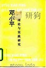 邓小平理论与实践研究（1995 PDF版）