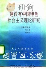 建设有中国特色社会主义理论研究   1993  PDF电子版封面  7800466655  周建发等主编 