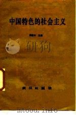 中国特色的社会主义（1987 PDF版）