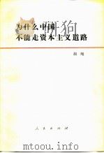 为什么中国不能走资本主义道路（1987 PDF版）