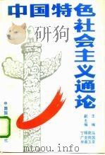 中国特色社会主义通论（1993 PDF版）