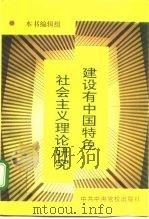 建设有中国特色社会主义理论研究   1995  PDF电子版封面  7503511591  本书编写组编 