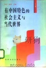 有中国特色的社会主义与当代世界  上（1997 PDF版）