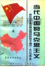 当代中国的马克思主义  邓小平同志建设有中国特色社会主义理论  大众读本  上（1995 PDF版）